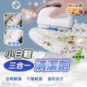 【隔日到貨🔥小白鞋專用清潔劑】擦鞋神器 小白鞋 刷鞋劑 鞋刷 自帶刷頭 零死角清潔 深層去污 百寶袋