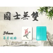〈國士無雙〉現貨速發 34 mm 竹絲麻將 家用麻將 手打麻將 墨綠 蘋果綠 蒂芬妮綠 牙白 粉紅 蒂芬妮綠色專區 含發