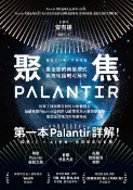樂天Kobo電子書 聚焦Palantir：【最全面的商業模式與技術護城河解析】從軍工神祕獨角獸到AI軟體霸主，帕蘭泰爾Palantir如何用AI顛覆五角大廈與華爾街，重塑全球權力與商業格局【電子書】