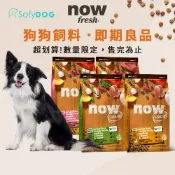 【now】狗狗 鮮肉天然糧 即期良品 即期飼料 飼料優惠 特價｜狗飼料 挑嘴犬 幼犬 成犬 老犬 中型犬 小型犬