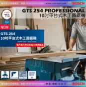 sun-tool BOSCH  最新043- GTS 254 10吋平台式木工圓鋸機  桌上型圓鋸機 切斷機