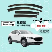比德堡崁入式晴雨窗【內崁式-短截款】馬自達MAZDA CX-30 2019年起車款適用