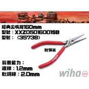 【台南丸豐工具】【德國 Wiha 35738（原38430）經典6吋半迷你型電子尖嘴鉗160mm】【防脫彈簧設計】