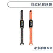 彩虹矽膠錶帶 小米手環 10 9 8 替換腕帶 手錶替換帶 小米手環錶帶 運動錶帶 防水錶帶 10(標準/NFC/陶瓷)