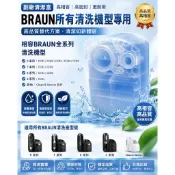 BRAUN 德國百靈 電動刮鬍刀清潔座 匣式清潔液 CCR CCR2 副廠 清潔盒 適用 任何型號 [實體店面]