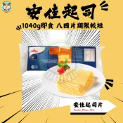 快速出貨 🚚 現貨 QQINU 起司片 安佳起司片  期限較短介意者要先詢問喔 起士 即食乳酪84片 起司 anchor
