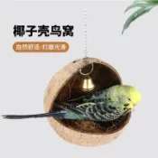 🔥熱銷🔥 天然椰子殼 鳥窩 鸚鵡窩 保暖繁殖 鳥巢 秋千吊床 鸚鵡玩具 吊橋 冬季吊窩