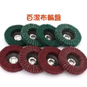 【QQSHOP】4寸百潔布輪盤 拉絲拋光輪 工業百潔布 金屬 木器 清潔 拋光 除锈 去毛刺