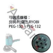 良明利優比RYOBI PEG130 PEG132電動拋光機研磨機6螺絲孔底盤背盤研磨盤黏扣帶魔鬼氈自黏