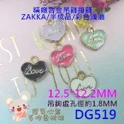 DG519【出清價一個 3元】合金吊掛飾★12.5*12.2MM精緻糖果色LOVE桃心合金掛飾(五色)【簡單心意素材坊】