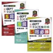 (店+)●大書局●常春藤『新制 全民英檢 初試+複試』【5回必勝】初級/中級/中高級 模擬試題+詳解