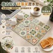 【台灣出貨】復古花磚矽藻泥瀝水墊 廚房檯面吸水墊 水槽邊碗盤乾燥墊 防滑隔熱桌墊 杯墊 流理臺防濺墊 吸水速乾耐磨易清潔
