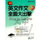 常春藤英文作文全面大出擊A83．大中書局