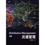 (店+)【前程出版社】書本熊 流通管理(第五版)2026 [許英傑著] 9786269262656