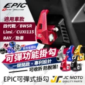 【JC-MOTO】 EPIC 勁戰四代 機車 掛勾 BWSR 可收折 防脫落 置物 LIMI RAY 勁豪 CUXI