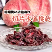 最新效期【切片水蜜桃乾 】 果乾 蜜餞 水蜜 水蜜桃乾 相思果 水果乾 古早味零食 切片果乾 天然果乾 