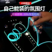 協貿國際日用品生活7館 汽車氛圍燈車內飾LED冷光線USB免改裝飾燈帶車載用品儀表臺氣氛燈