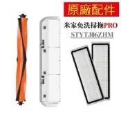 台灣現貨【原廠配件】小米 米家 免洗 掃拖機器人 PRO 掃地機器人 STYTJ06YM 配件 主刷 主刷罩 濾網 集塵