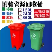 (店+)兩輪托桶(120公升/240公升/360公升) 垃圾桶 社區垃圾桶 回收桶 大型垃圾桶 廚餘桶 二輪拖桶 輪子垃圾桶