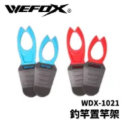 【獵漁人】WEFOX WDX-1021 釣竿置竿架 置竿器 竿架