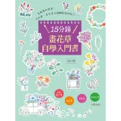 15分鐘畫花草自學入門書：彩色原子筆•麥克筆•奇異筆•彩色毛筆 百變[79折] TAAZE讀冊生活網路書店