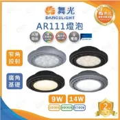 (店+)(A Light)保固2年 舞光 LED AR111 9W/14W 窄角投射/廣角擴散 盒燈投射燈泡 黑殼/銀殼
