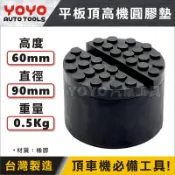 現貨【YOYO汽車工具】平板頂高機 圓型 橡膠墊 歐規 歐系車種 頂車機墊 黑龜墊 圓形 圓 膠墊 墊高器 頂高墊