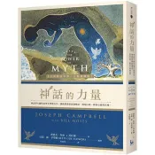 【電子書】神話的力量（全新修訂中譯．完整插圖版） 喬瑟夫．坎伯 著 、莫比爾 著 漫遊者 出版
