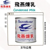 飛燕煉乳 小煉乳 飛燕加糖全脂煉乳 - 375g  condensed milk