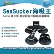 MyRack 車架專家 MRK 皮卡配件 SeaSucker海吸王 Talon 鷹爪型 真空吸盤式腳踏車攜車架 車頂攜車架 拖車架