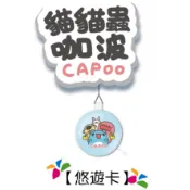 貓貓蟲 咖波 圓形皮革造型悠遊卡 【楊竹科技獨家販售 】
