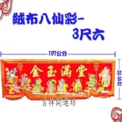 【吉祥開運坊】八仙彩【結婚 入宅 安神 開幕 金玉滿堂 八仙彩 3呎6 絨布 燙金 彩色印刷】