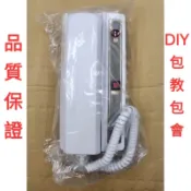 公寓對講機  室內對講機 宇橋  對講機 DIY  免運費 公寓式對講機 傳統對講機