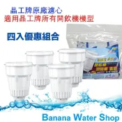 Banana Water Shop 晶工牌濾心4入裝黑貓免運JD3623/JD3652/JD3677/JD3688/JD3802/JD4202/JD4203/JD4205/JD4208/JD4209/JD5301B/JD5322B/JD5231C