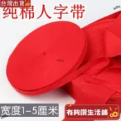台灣熱賣🔥1到5釐米寬純棉人字帶綁帶紅帶子紅布條寬帶包邊織帶喜慶全棉輔料 GNXR