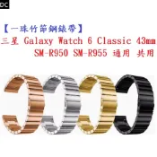 DC【一珠竹節鋼錶帶】三星 Galaxy Watch 6 Classic 43mm SM-R950 R955通用共用錶帶