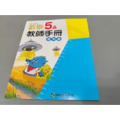  ▊國小|康軒|沒有寫過(教用)|08▊ 【108課綱】康軒國小數學 5上 教師手冊（資料篇）114年