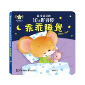【華碩文化】乖乖睡覺︱養成寶寶的10個好習慣系列