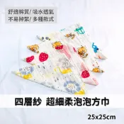 四層紗 超細柔紗布 泡泡方巾 25*25cm || 多款純棉柔軟吸水洗臉巾 寶寶手帕餵奶巾口水巾 台灣現貨 || 愛亂買