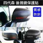 【FORESTER 4代後視鏡卡夢貼膜】3M貼膜 SUBARU速霸陸 2013-2018年森林人 四代森 後照鏡保護貼紙
