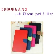 殼起來3C手機配件 【韓風雙色系列】小米 Xiaomi pad 5 11吋 翻頁式 側掀 插卡 皮套