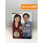 【雷根360免運】【送贈品】幸福.投資.333: 丁學文.周玉琴的雙贏人生【Q-E1665】
