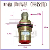 【工程部】含稅 台灣製造 水龍頭長栓陶瓷芯 陶瓷心 陶瓷閥心 16齒 陶瓷芯 陶瓷軸心 銅閥芯 水龍頭用