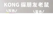 好的寵物！ KONG 貓咪玩具 舞吧好朋友 貓老鼠玩具 寵物玩具 貓咪娃娃 貓薄荷玩具 貓玩具 貓草玩具 高雄門市
