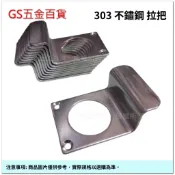 【GS五金百貨】金冠 303 不鏽鋼 拉把 N形 N型取手 把手 手把 安全門 防火門 固定拉手 大門 平推鎖把手