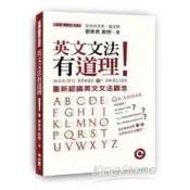 【電子書】英文文法有道理！：重新認識英文文法觀念