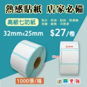 【全聯紙業】熱感貼紙 1捲/27元 32x25mmx1000張 飲料杯貼紙 感熱貼紙 標籤貼紙 32*25 32x25