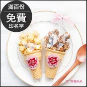 情人節禮物贈品 情人節快樂小甜筒爆米花(焦糖/巧克力2口味可挑) 告白送禮 禮物精選 七夕限定