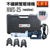 含稅 OPT 快速出貨 台灣製 MWS-25 插電式 機械式直型壓接工具 白鐵不鏽鋼水管壓接機 壓接管 壓接機