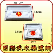 《三禾影》國際 洗衣機濾網 NA-130TB、NA-130VT、NA-158TB、NA-158VT、NA-168TB